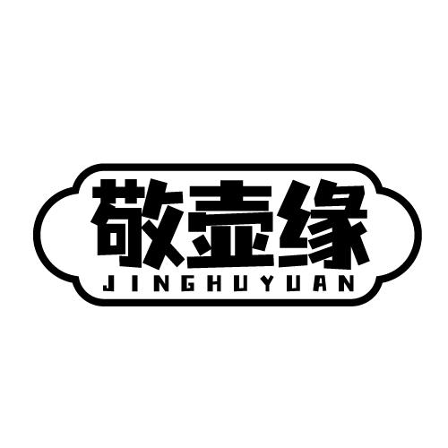 敬壶缘 JINGHUYUAN
