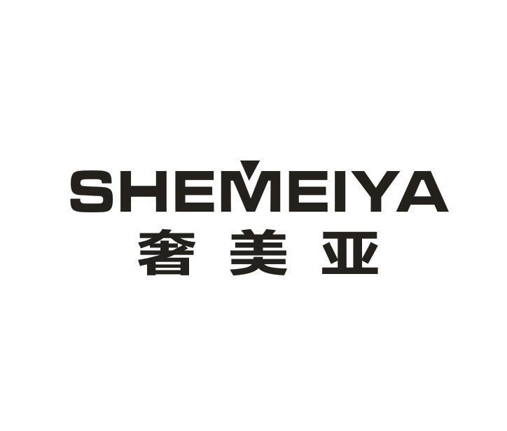 奢美亚