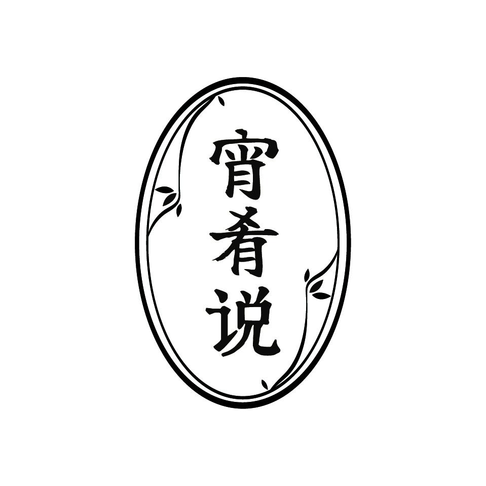 宵肴说