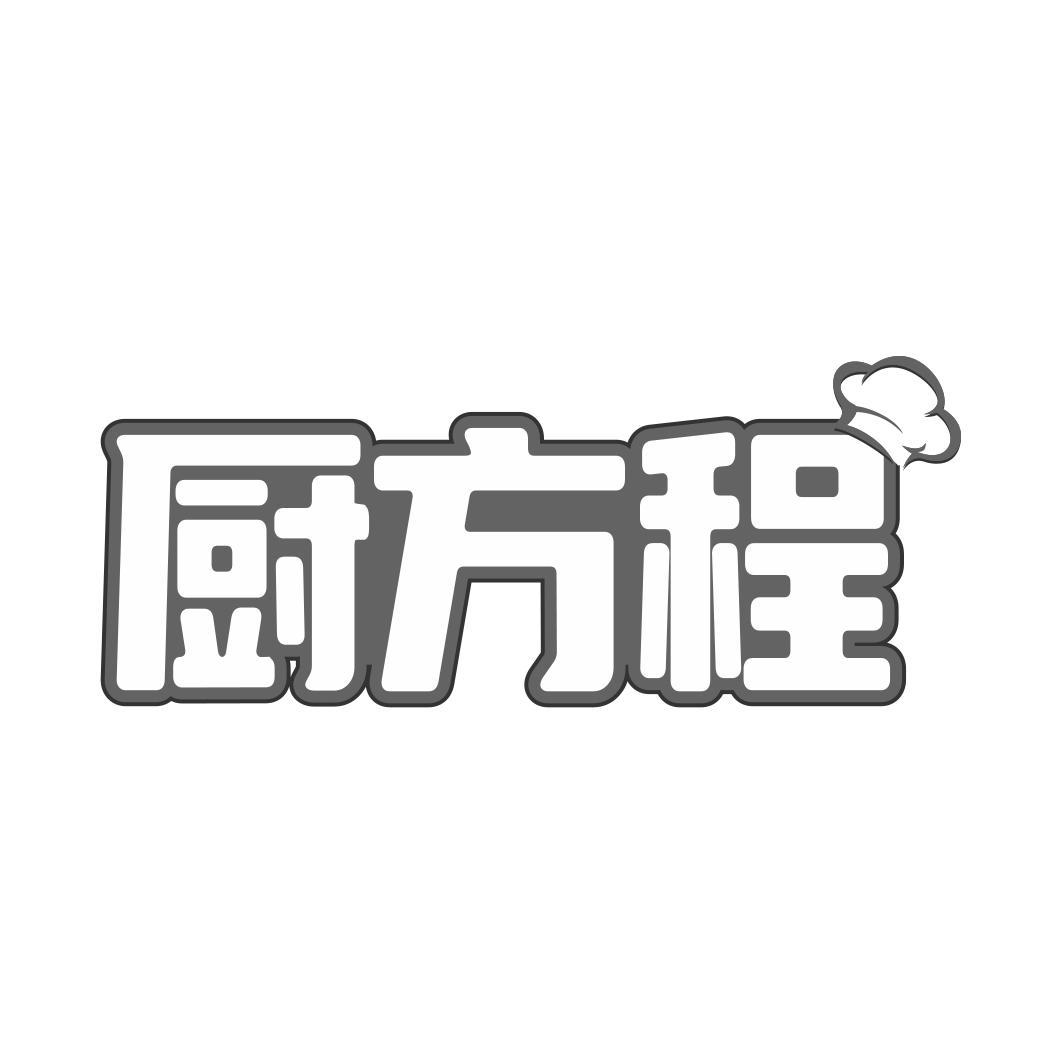 厨方程
