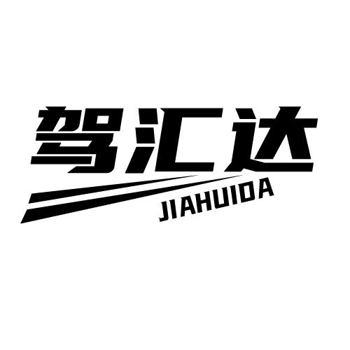 驾汇达 JIAHUIDA