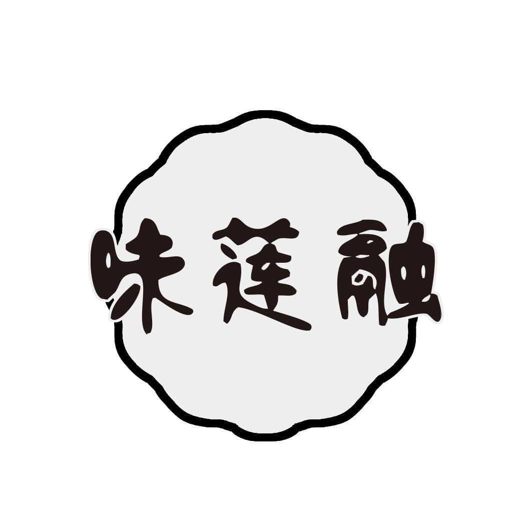 味莲融