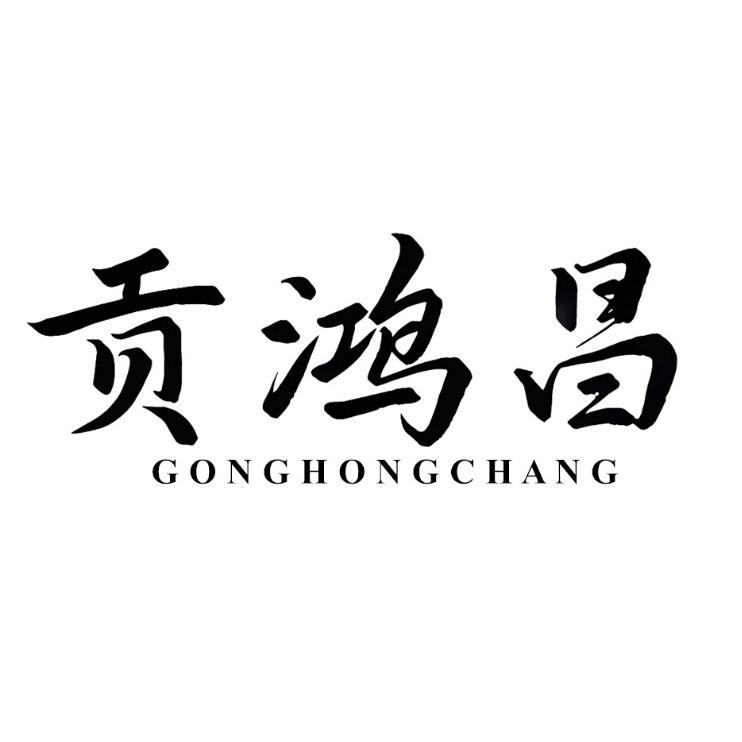 贡鸿昌