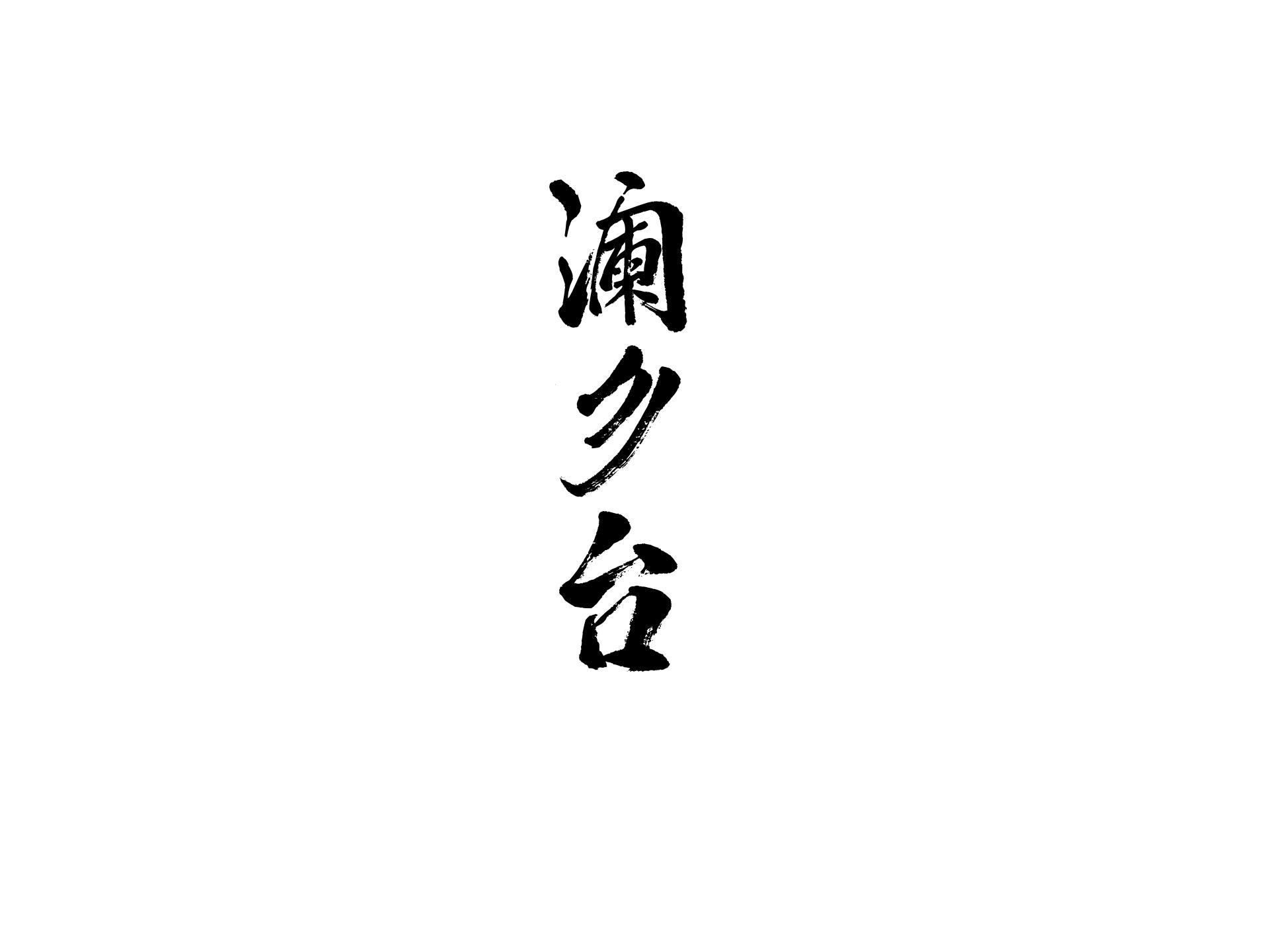 澜彡台