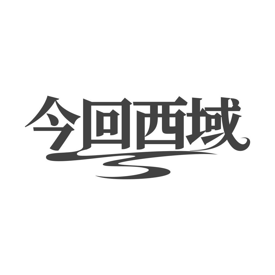 今回西域
