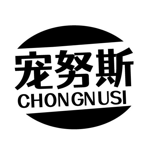 宠努斯 CHONGNUSI