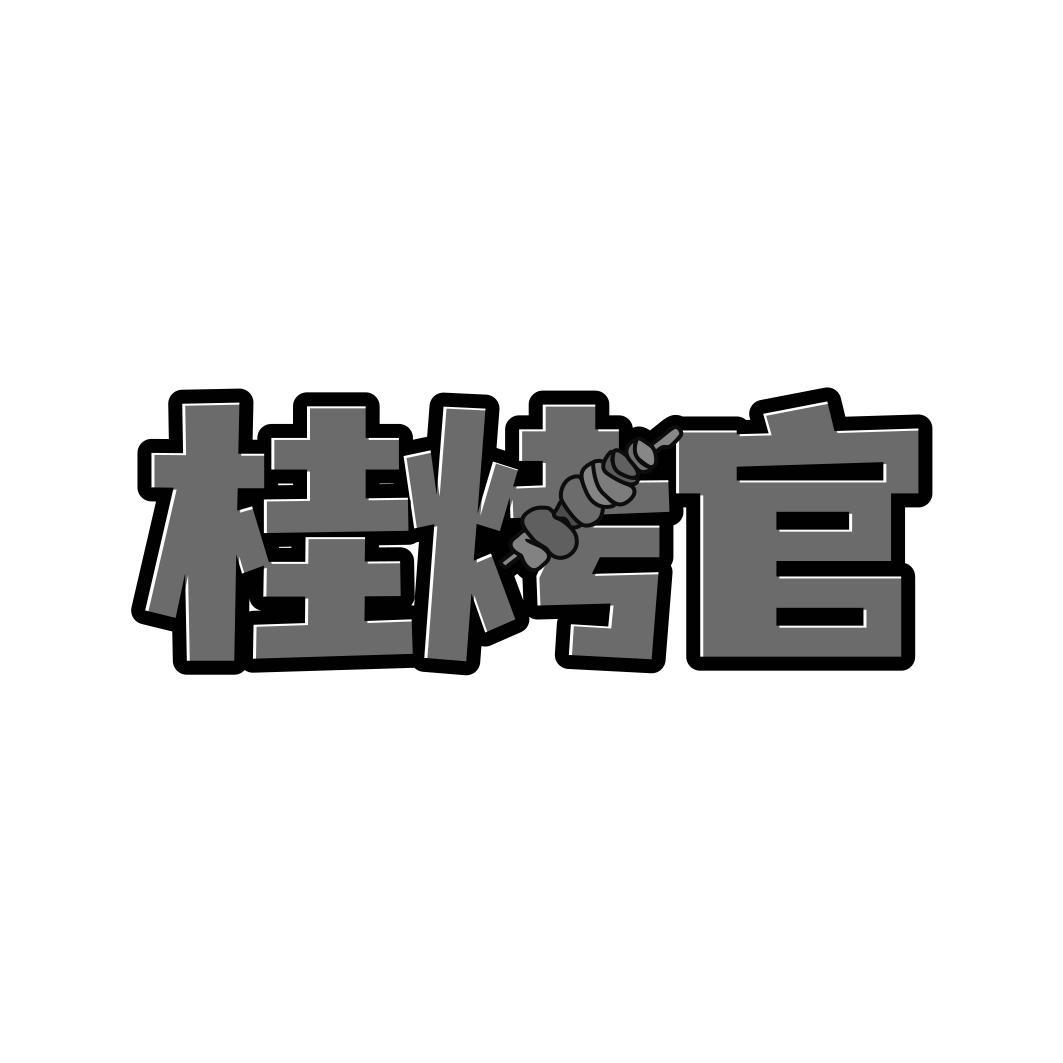 桂烤官