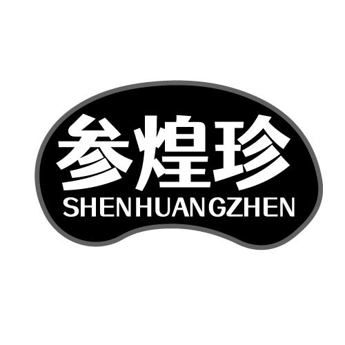 参煌珍 SHENHUANGZHEN