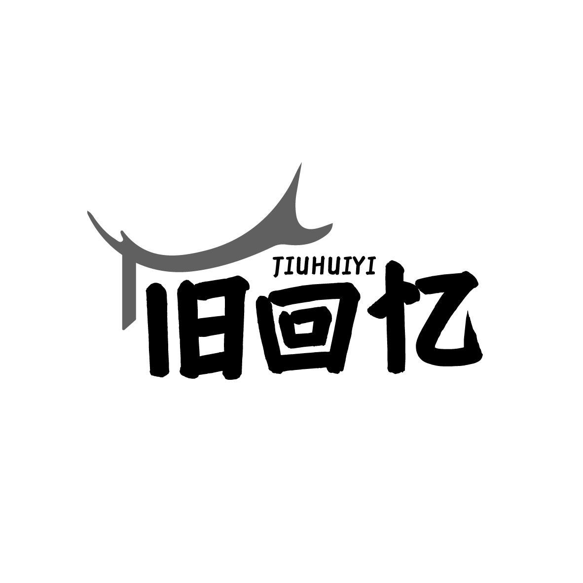 旧回忆