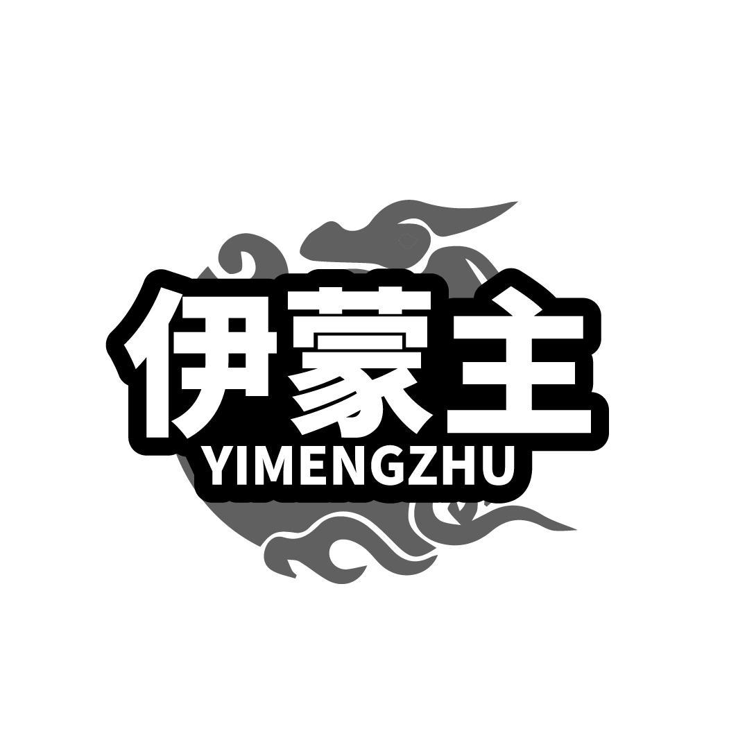 伊蒙主