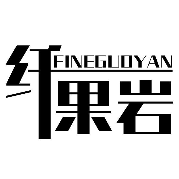 FINEGUOYAN 纤果岩