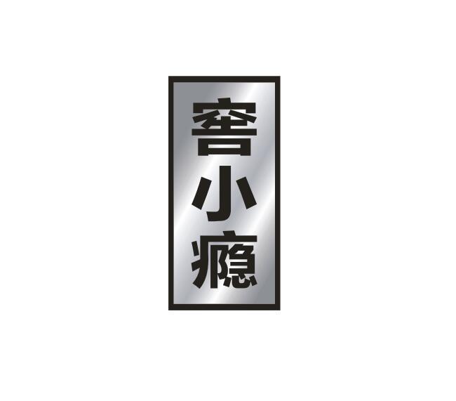 窖小瘾