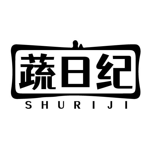 蔬日纪 SHURIJI
