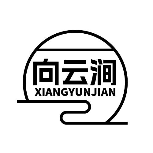 向云涧 XIANGYUNJIAN