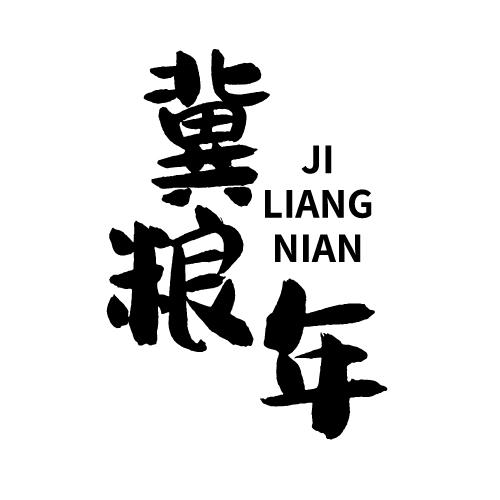冀粮年 JILIANGNIAN