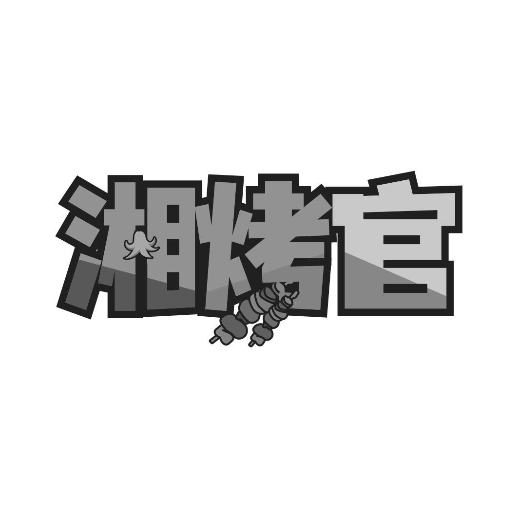 湘烤官