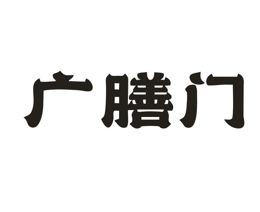 广膳门