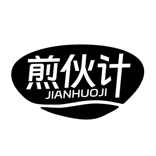 煎伙计 JIANHUOJI