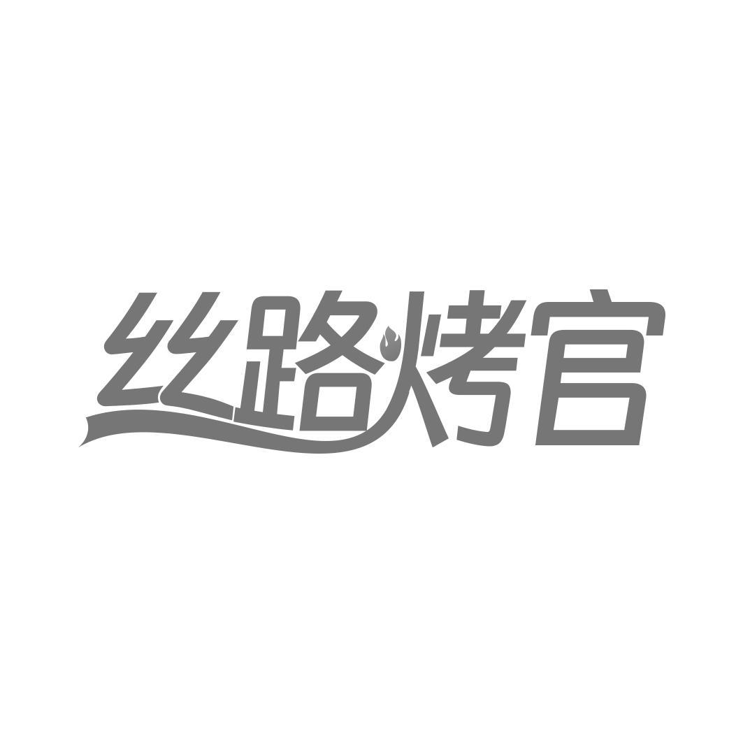 丝路烤官
