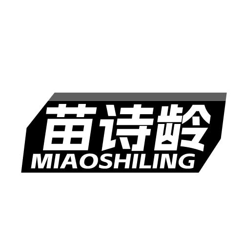 苗诗龄 MIAOSHILING