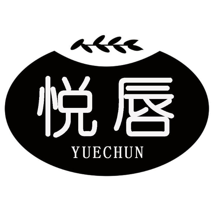 悦唇