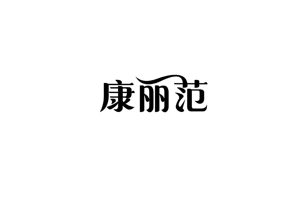 康丽范