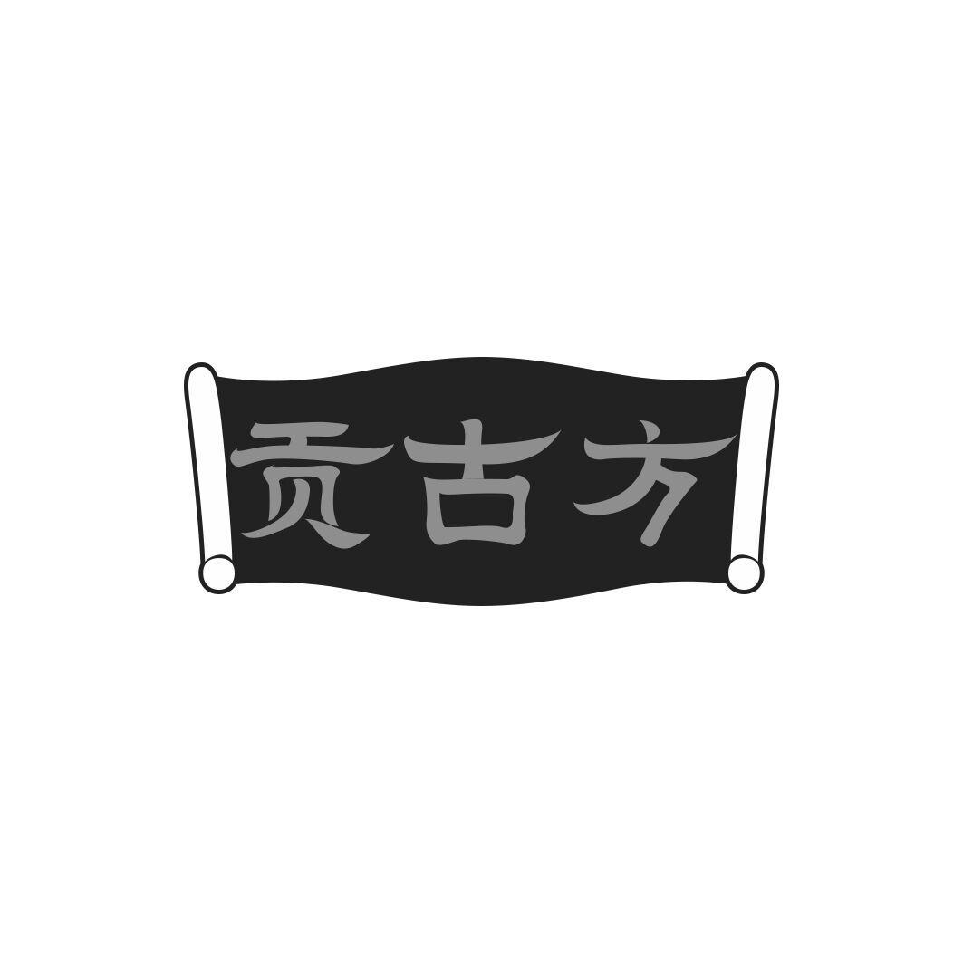 贡古方