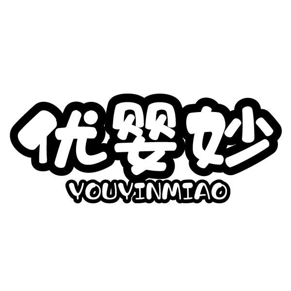 优婴妙