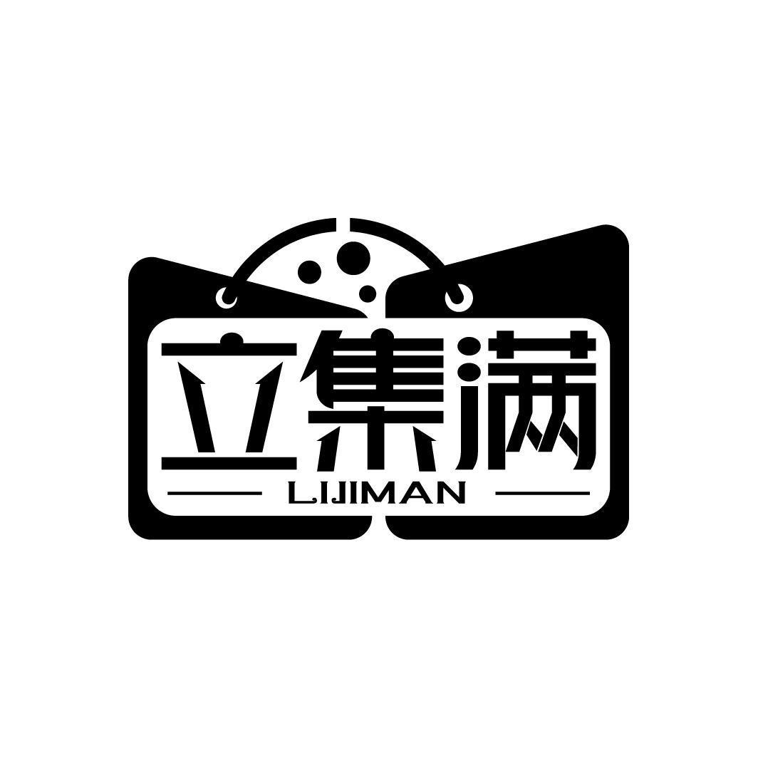 立集满