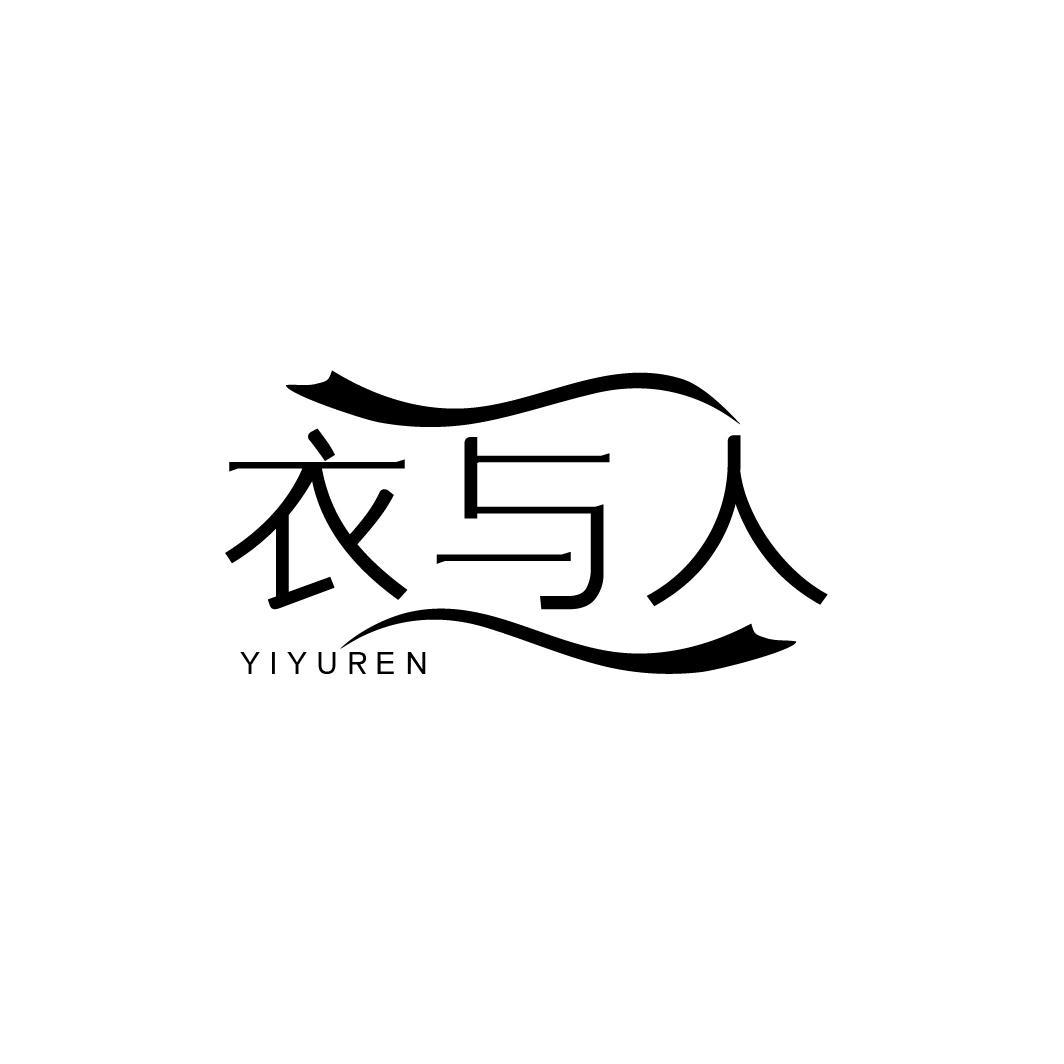 衣与人