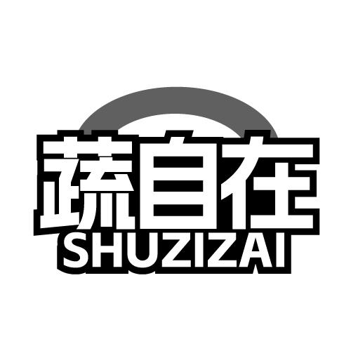 蔬自在 SHUZIZAI