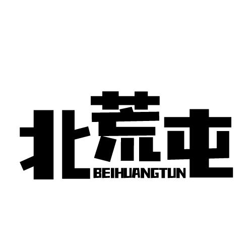 北荒屯 BEIHUANGTUN