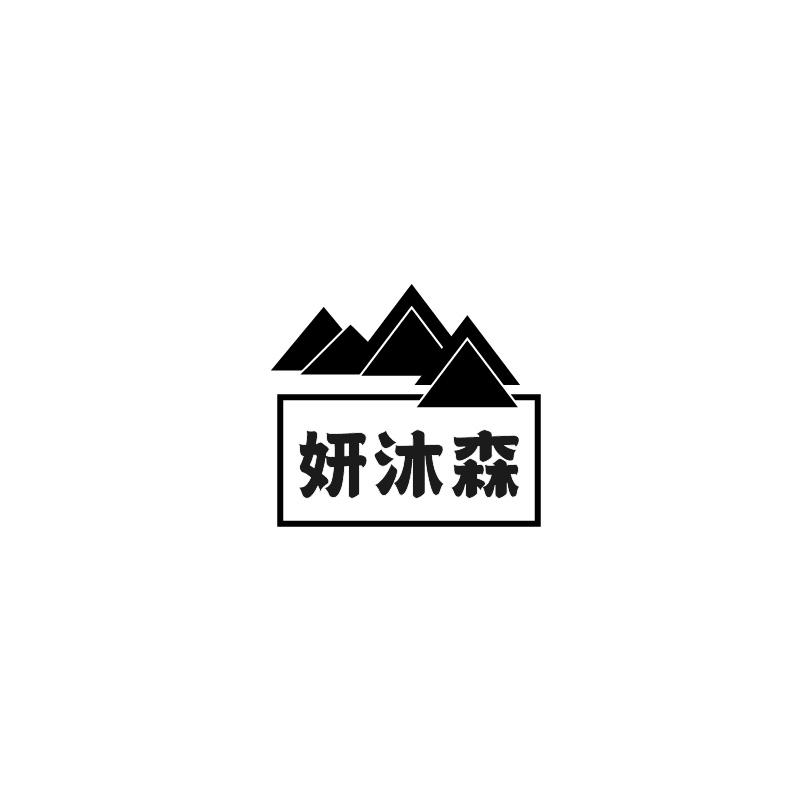 妍沐森