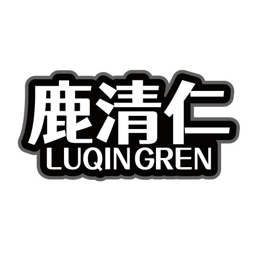 鹿清仁 LUQINGREN