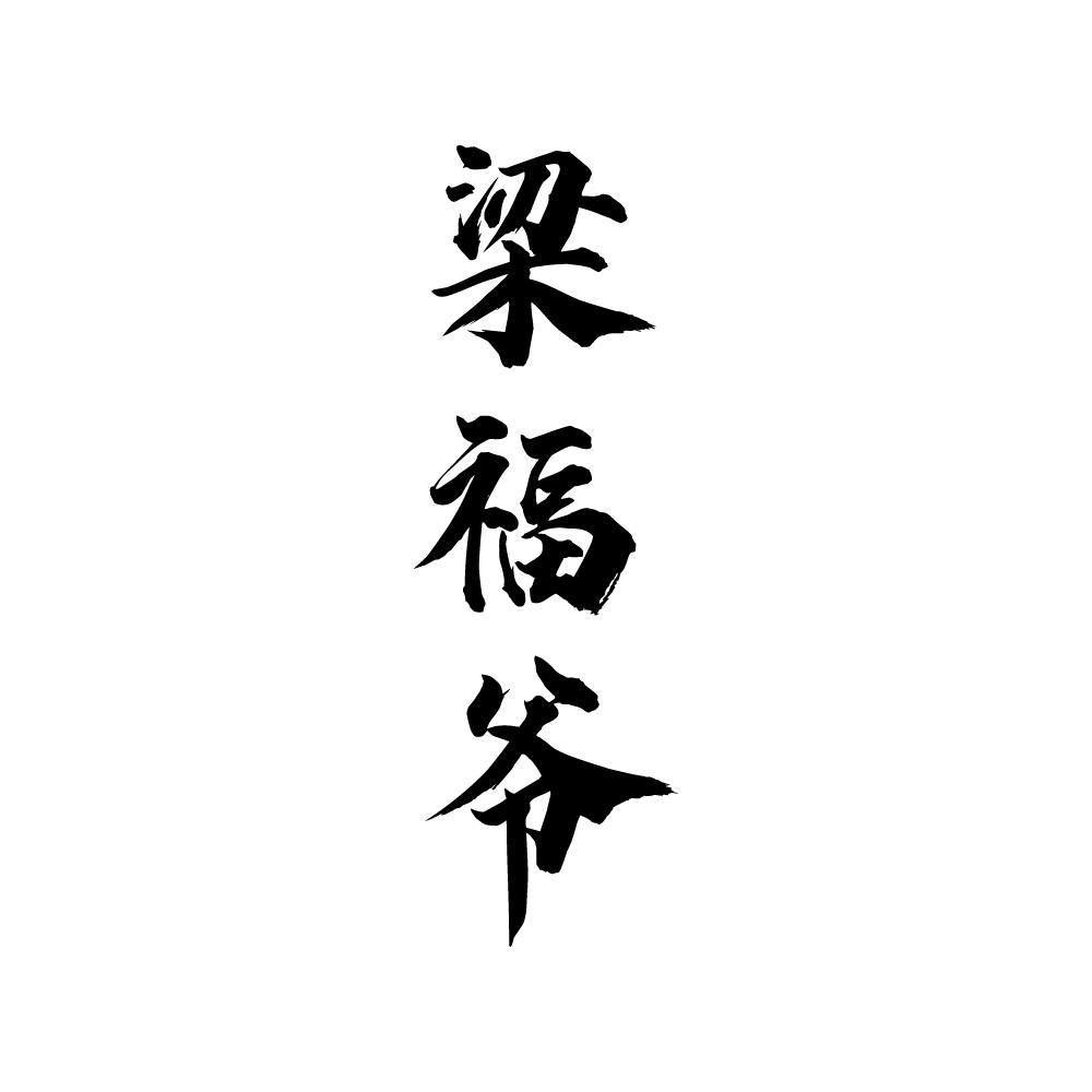 梁福爷