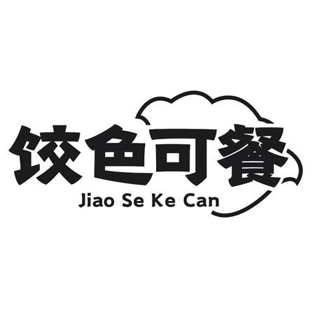 饺色可餐