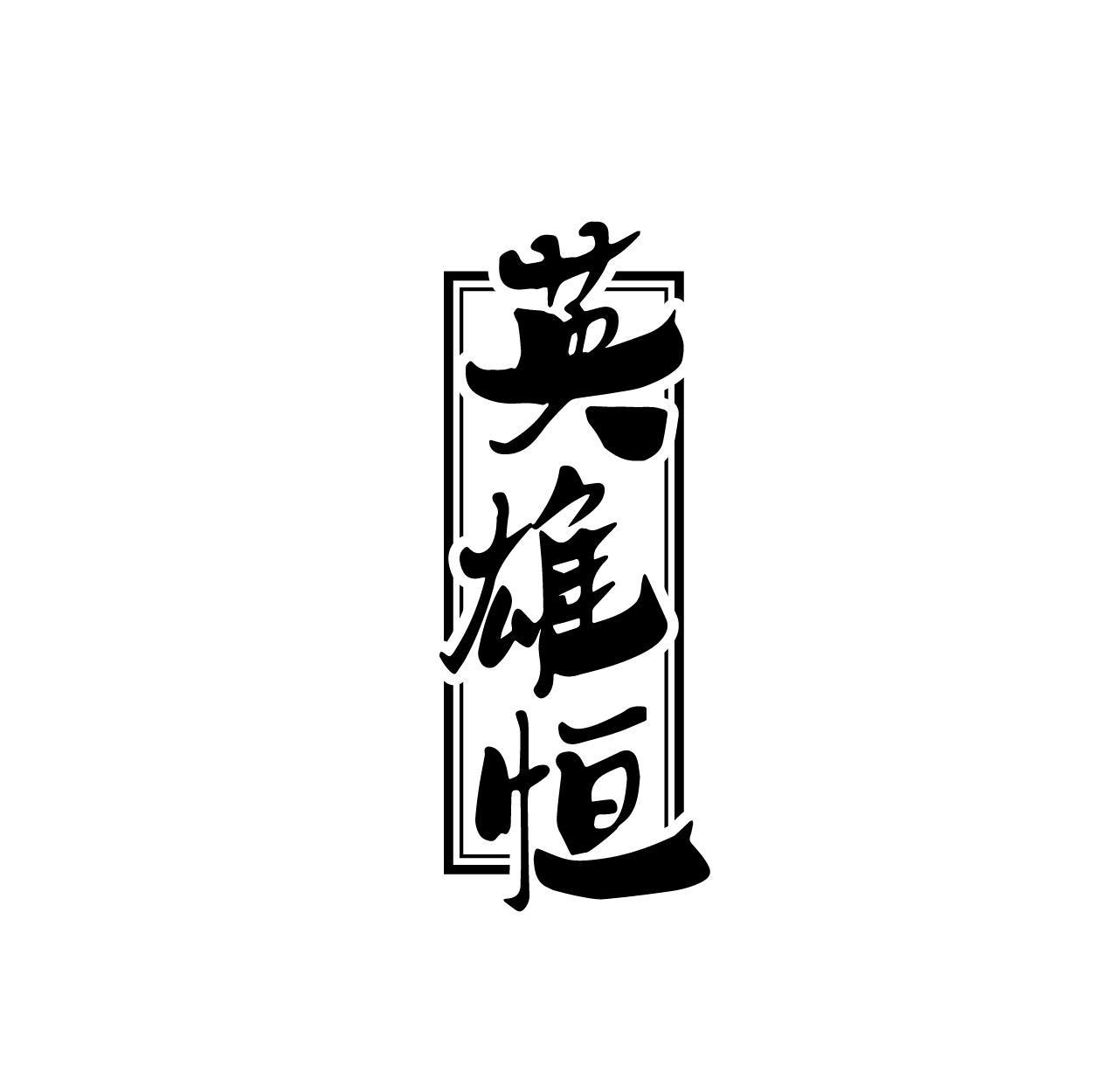 英雄恒