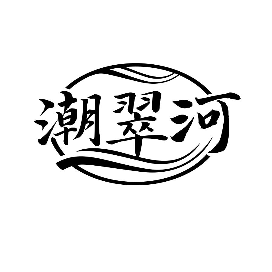 潮翠河