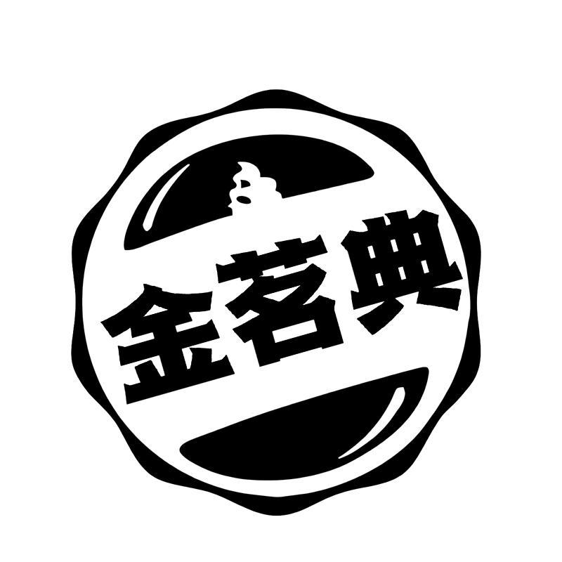 金茗典