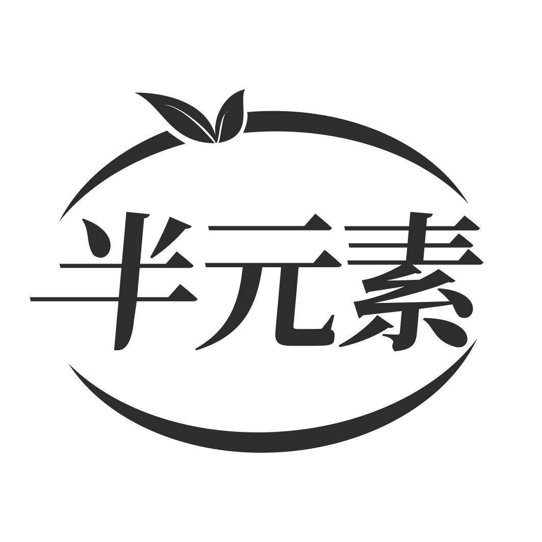 半 素