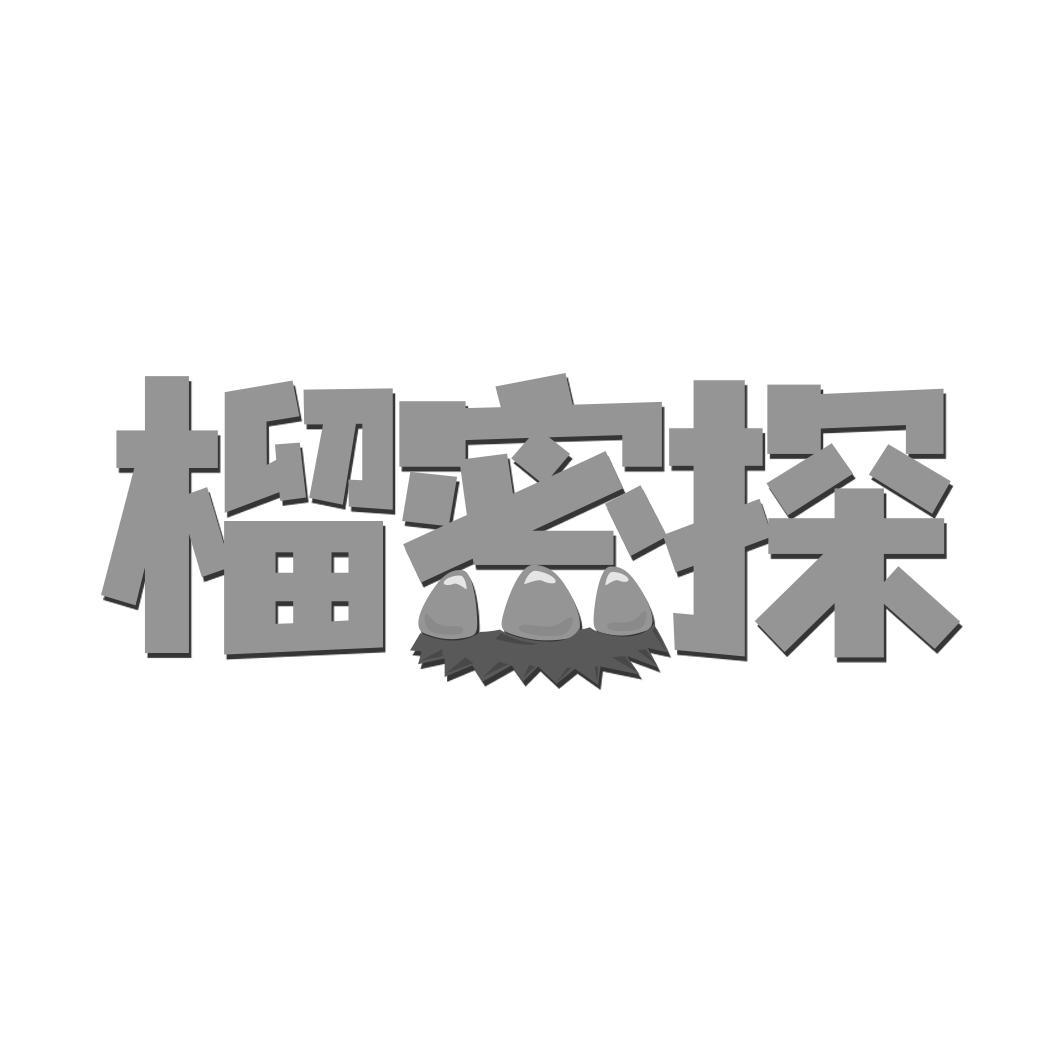 榴密探