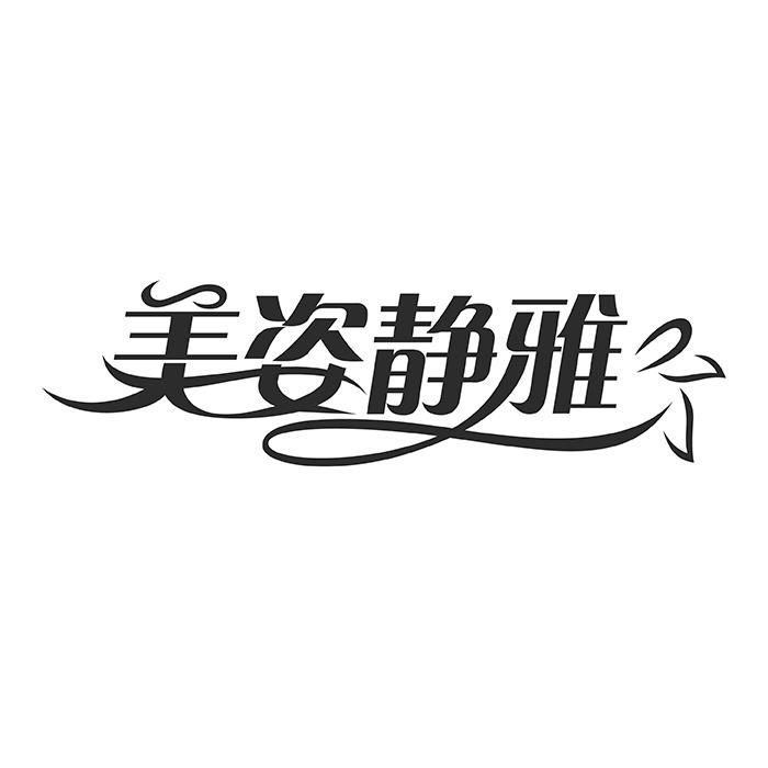 美姿静雅