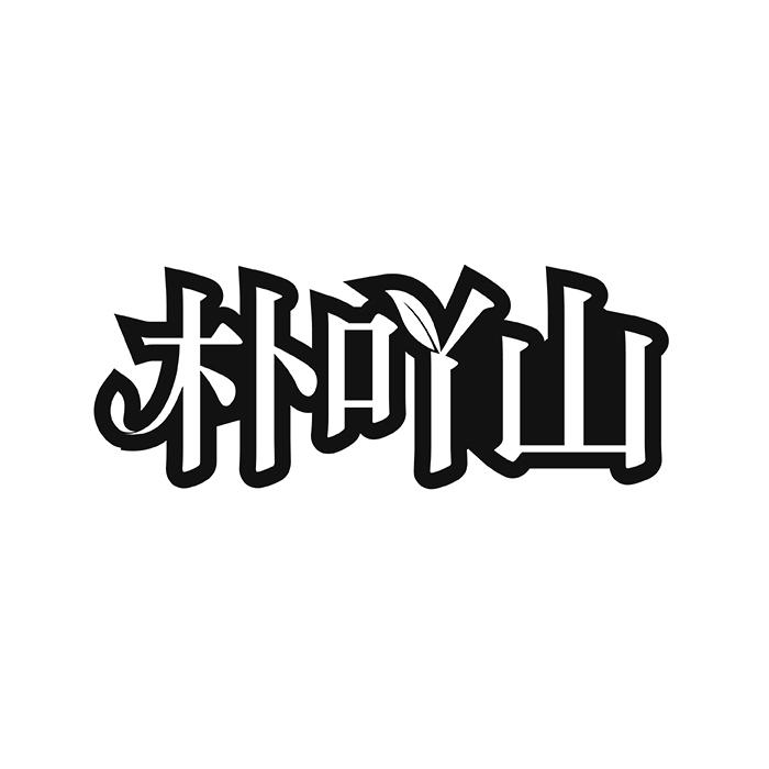 朴吖山