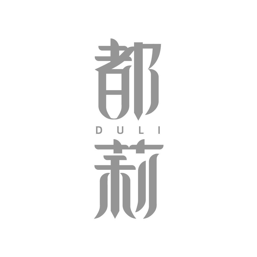 都莉