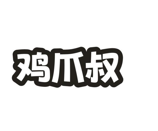 鸡爪叔
