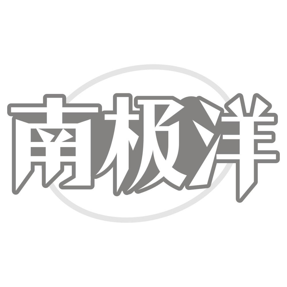 南极洋