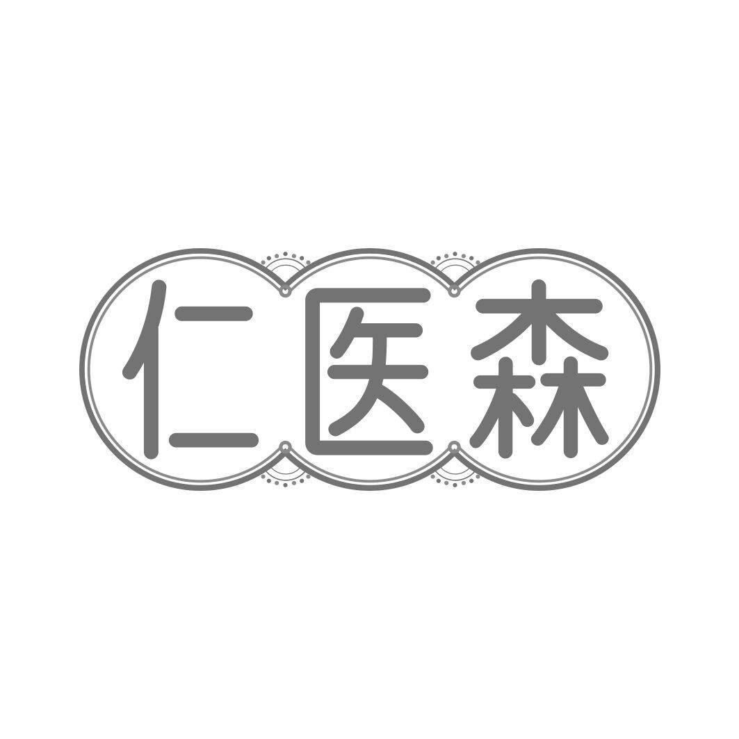 仁医森