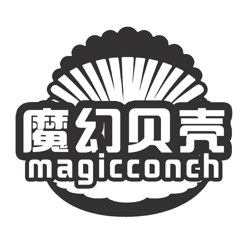 魔幻贝壳 MAGICCONCH
