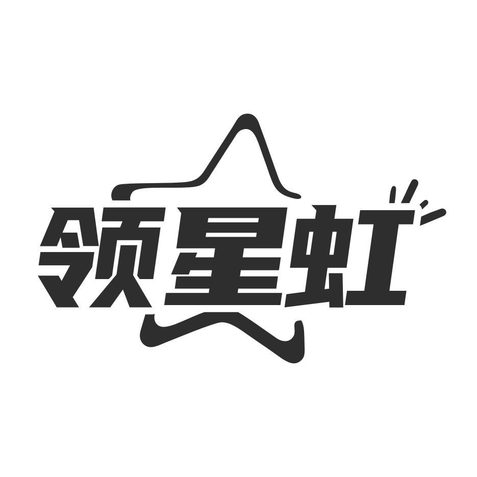 领星虹