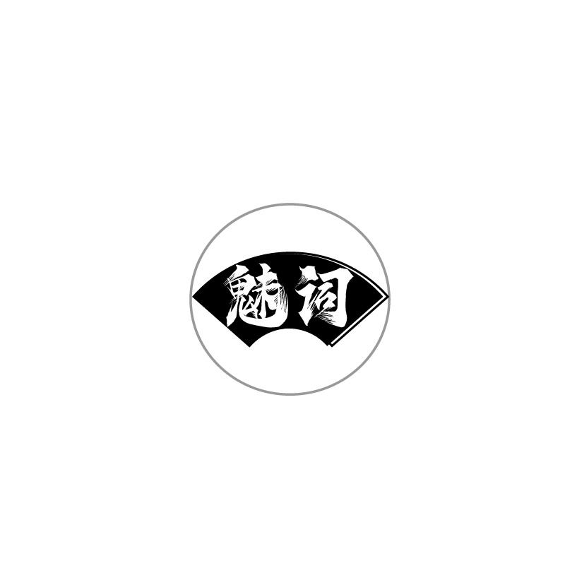 魅词